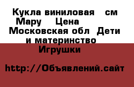 Кукла виниловая 47см Мару  › Цена ­ 7 000 - Московская обл. Дети и материнство » Игрушки   